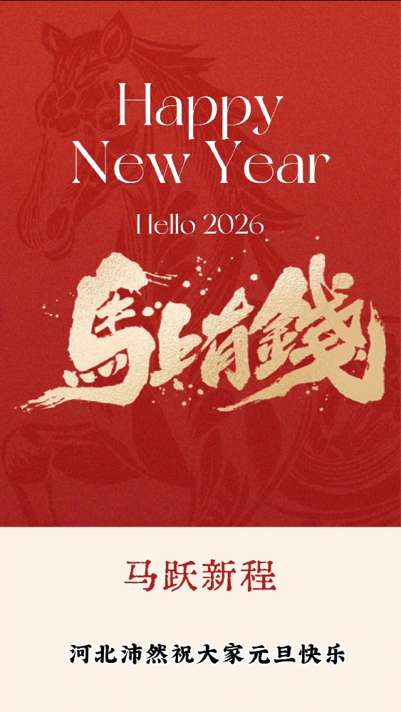河北沛然祝大家元旦快乐