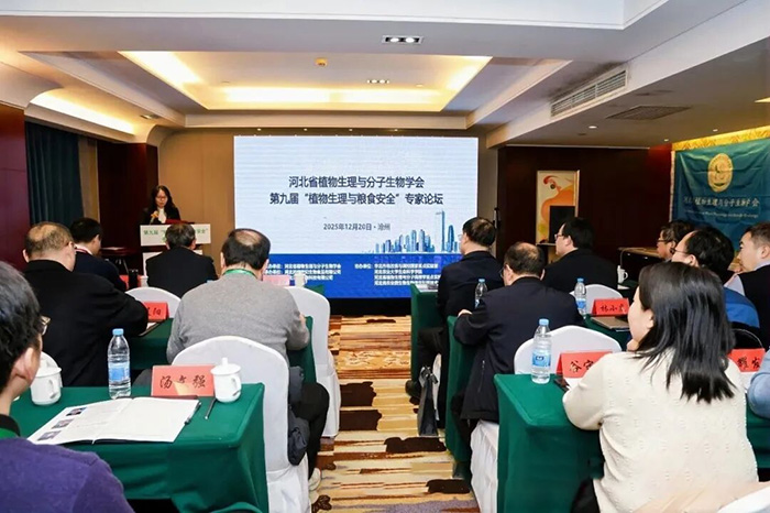 我公司承办的第九届“植物生理与粮食安全”专家论坛成功举办